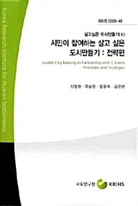 시민이 참여하는 살고 싶은 도시만들기