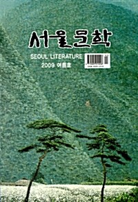 서울문학 2009.여름