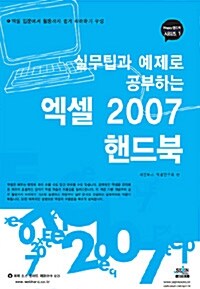실무팁과 예제로 배우는 엑셀 2007 핸드북