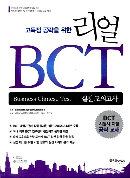 [중고] 고득점 공략을 위한 리얼 BCT 실전 모의고사