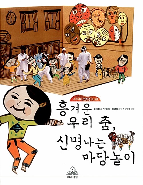 흥겨운 우리 춤, 신명 나는 마당놀이