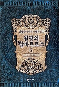 월광의 알바트로스 6