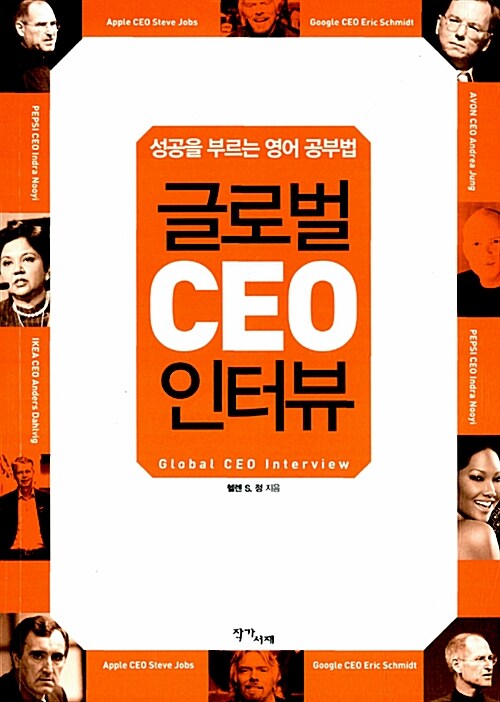 [중고] 글로벌 CEO 인터뷰