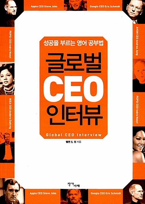 글로벌 CEO 인터뷰