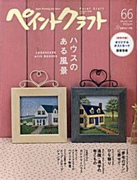 [중고] ペイントクラフト no.66 (Heart Warming Life Series) (大型本)