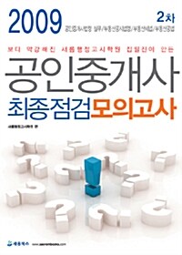 공인중개사 최종점검 모의고사 2차