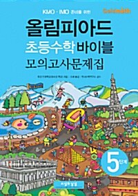 올림피아드 초등수학 바이블 모의고사문제집 5단계