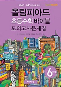 올림피아드 초등수학 바이블 모의고사문제집 6단계