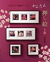 たのしい布繪ア-ト かんたん押し繪〈その2〉 (大型本)