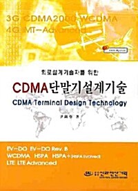 CDMA 단말기설계기술