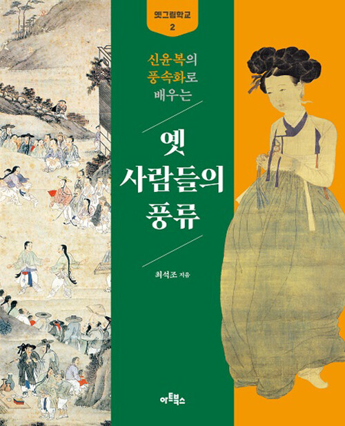 [중고] 신윤복의 풍속화로 배우는 옛 사람들의 풍류