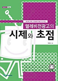 텔레비전광고의 시제와 초점