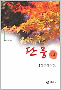 단풍 2집