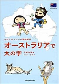 [중고] さおり&トニ-の冒險紀行 オ-ストラリアで大の字 (單行本(ソフトカバ-))