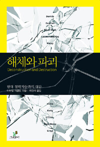 해체와 파괴 =현대 철학자들과의 대담 /Deconstruction and destruction 