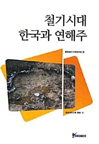 철기시대 한국과 연해주