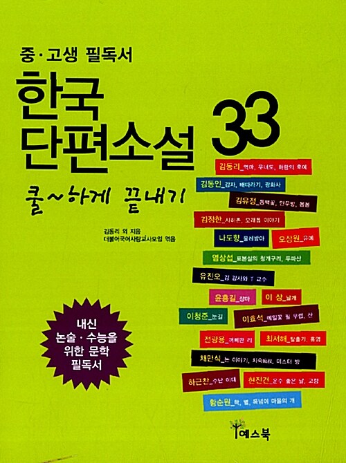 [중고] 한국단편소설 33 쿨~하게 끝내기