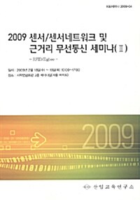 센서/센서네트워크 및 근거리 무선통신 세미나(Ⅱ) 2009