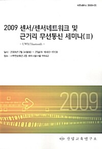 센서/센서네트워크 및 근거리 무선통신 세미나(Ⅲ) 2009