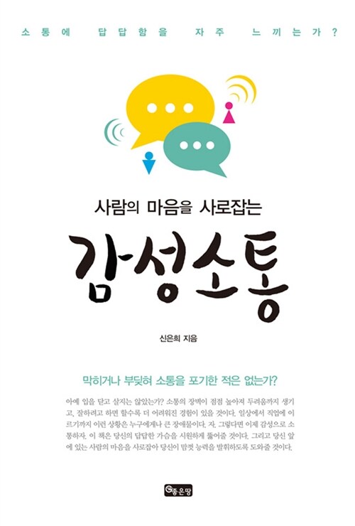 [중고] 사람의 마음을 사로잡는 감성소통