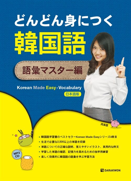 [중고] Korean Made Easy - Vocabulary 일본어판 (본책 + MP3 CD 1장 + 체크시트 1장)