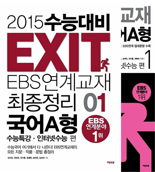 EXIT EBS 연계교재 최종정리 국어 A형 1 특별 세트 - 전2권