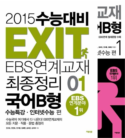 EXIT EBS 연계교재 최종정리 국어 B형 1 특별 세트 - 전2권