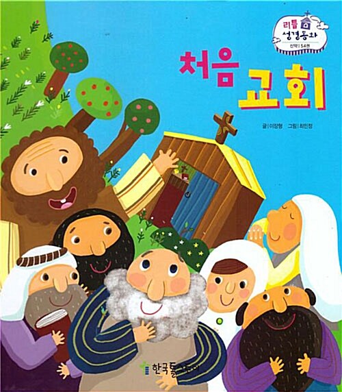 리틀성경동화 54 : 처음 교회