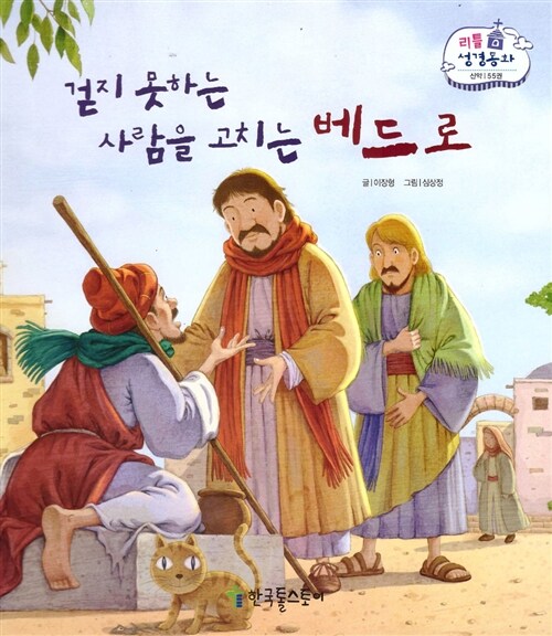 리틀성경동화 55 : 걷지 못하는 사람을 고치는 베드로