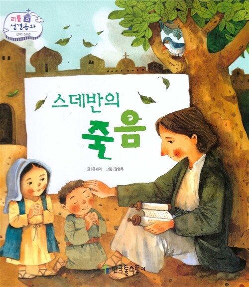 리틀성경동화 56 : 스데반의 죽음