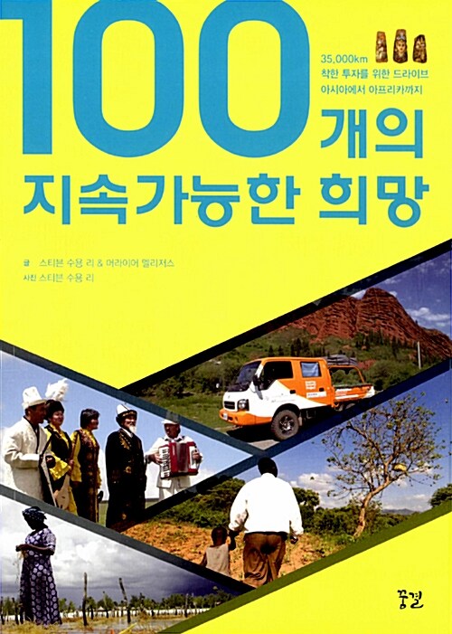 100개의 지속가능한 희망