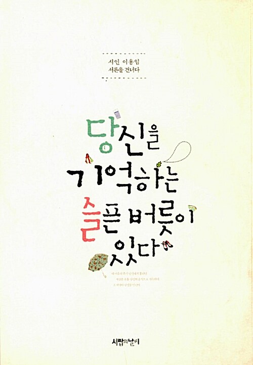 당신을 기억하는 슬픈 버릇이 있다