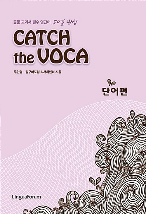 [중고] CATCH the VOCA 단어편