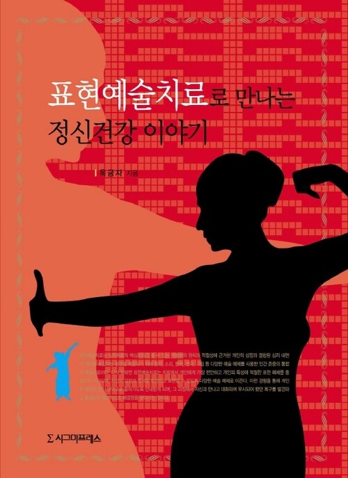 표현 예술 치료로 만나는 정신 건강 이야기