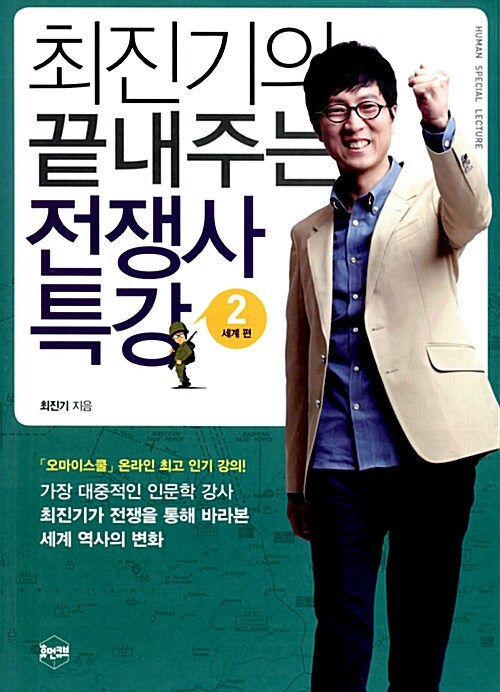 [중고] 최진기의 끝내주는 전쟁사 특강 2 : 세계 편