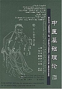 Basic Theory of Traditional Chinese Medicine (Paperback)