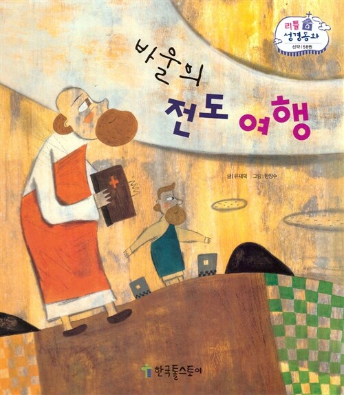 리틀성경동화 58 : 바울의 전도여행