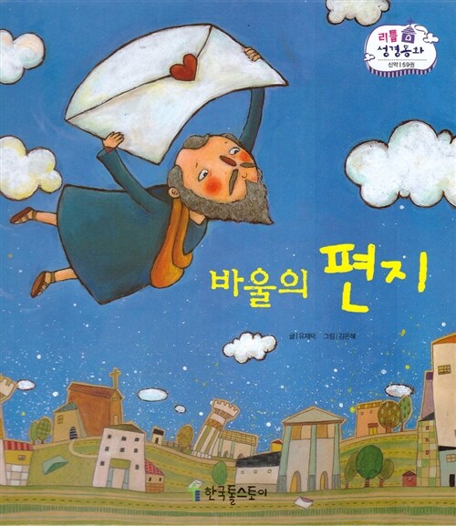 [중고] 리틀성경동화 59 : 바울의 편지