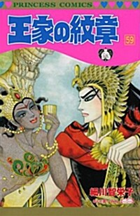 王家の紋章 59 (プリンセスコミックス) (コミック)