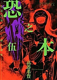 [중고] 恐之本 5 (SGコミックス) (コミック)