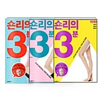 [세트] 숀리의 3분 세트 - 전3권