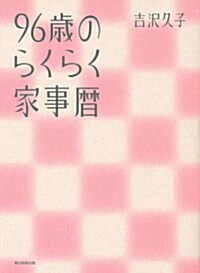 96歲のらくらく家事曆 (單行本)