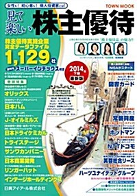 見て樂しい株主優待 2014年下期 (TOWN MOOK) (雜誌)