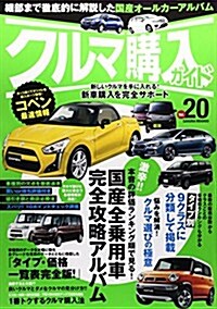 クルマ購入ガイド Vol.20 (SAKURA·MOOK 93) (ムック)