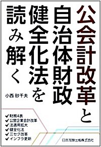 公會計改革と自治體財政健全化法を讀み解く―財務4表·公營企業會計改革·法適用擴大·健全化法·三セク改革·インフラ更新 (單行本)