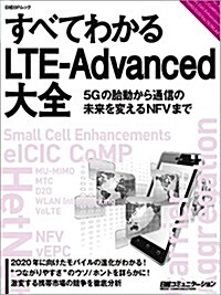 すべてわかるLTE-Advanced大全 (日經BPムック) (單行本)