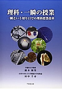 理科·一瞬の授業―一瞬という切り口での理科授業改革 (單行本)