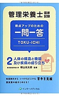 管理榮養士國家試驗 得點アップのための一問一答 TOKU-ICHI: 〈2〉人體の構造と機能及び疾病の成り立ち (管理榮養士合格シリ-ズ) (單行本)