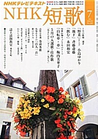 NHK 短歌 2014年 07月號 [雜誌] (月刊, 雜誌)