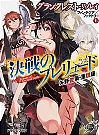グランクレスト·リプレイ ファンタジア×ファクトリ- (上) 決戰のプレリュ-ド (富士見ドラゴンブック) (文庫)